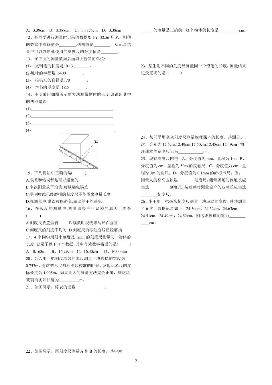沪粤版八年级上物理同步练习题(重要)_第2页