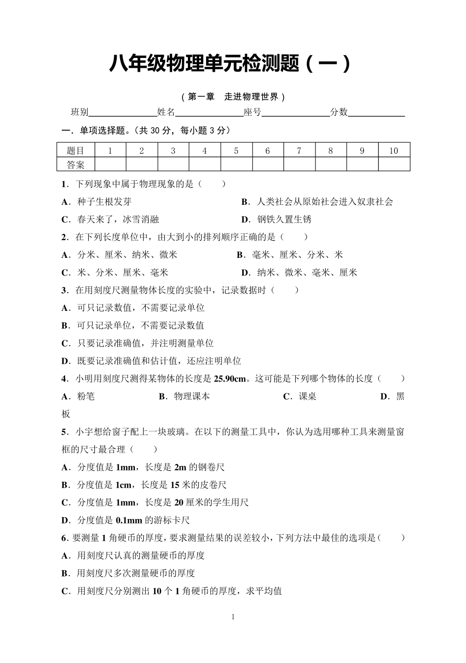 沪粤版八年级物理上册第一章单元检测题_第1页