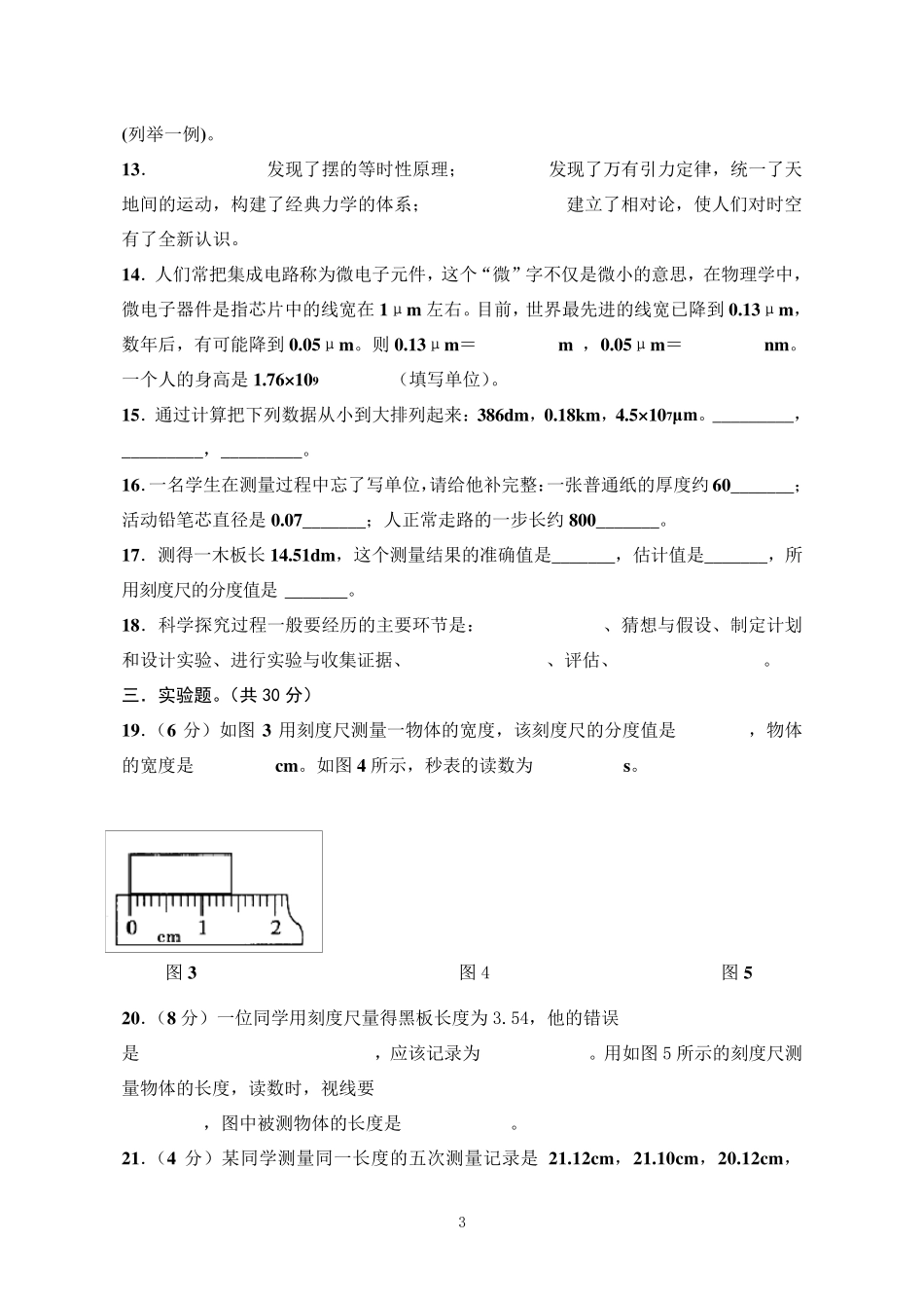 沪粤版八年级物理上册第一章单元检测题_第3页