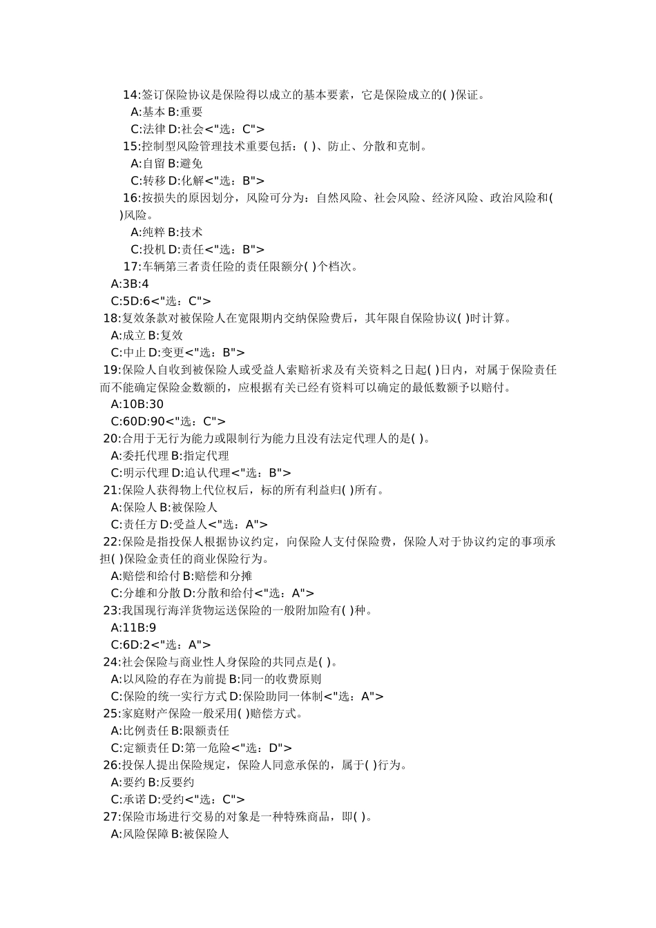 2025年保险代理人资格考试题本_第2页