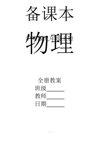 沪粤版物理九年级上册全册教案