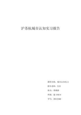 沪苏杭城市认知实习报告