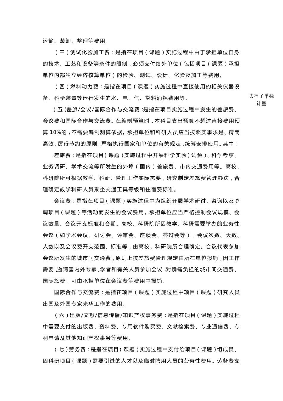 沪财发〔2017〕9号《上海市科研计划项目(课题)专项经费管理办法》标注版_第3页