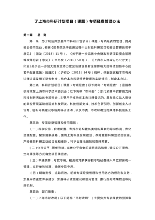 沪财发〔2017〕9号《上海市科研计划项目(课题)专项经费管理办法》标注版