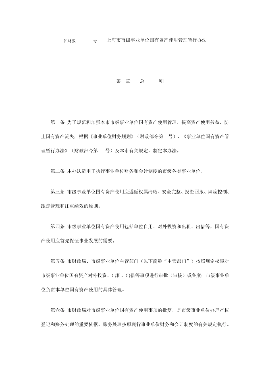 沪财教[2011]43号上海市市级事业单位国有资产使用管理暂行办法_第1页