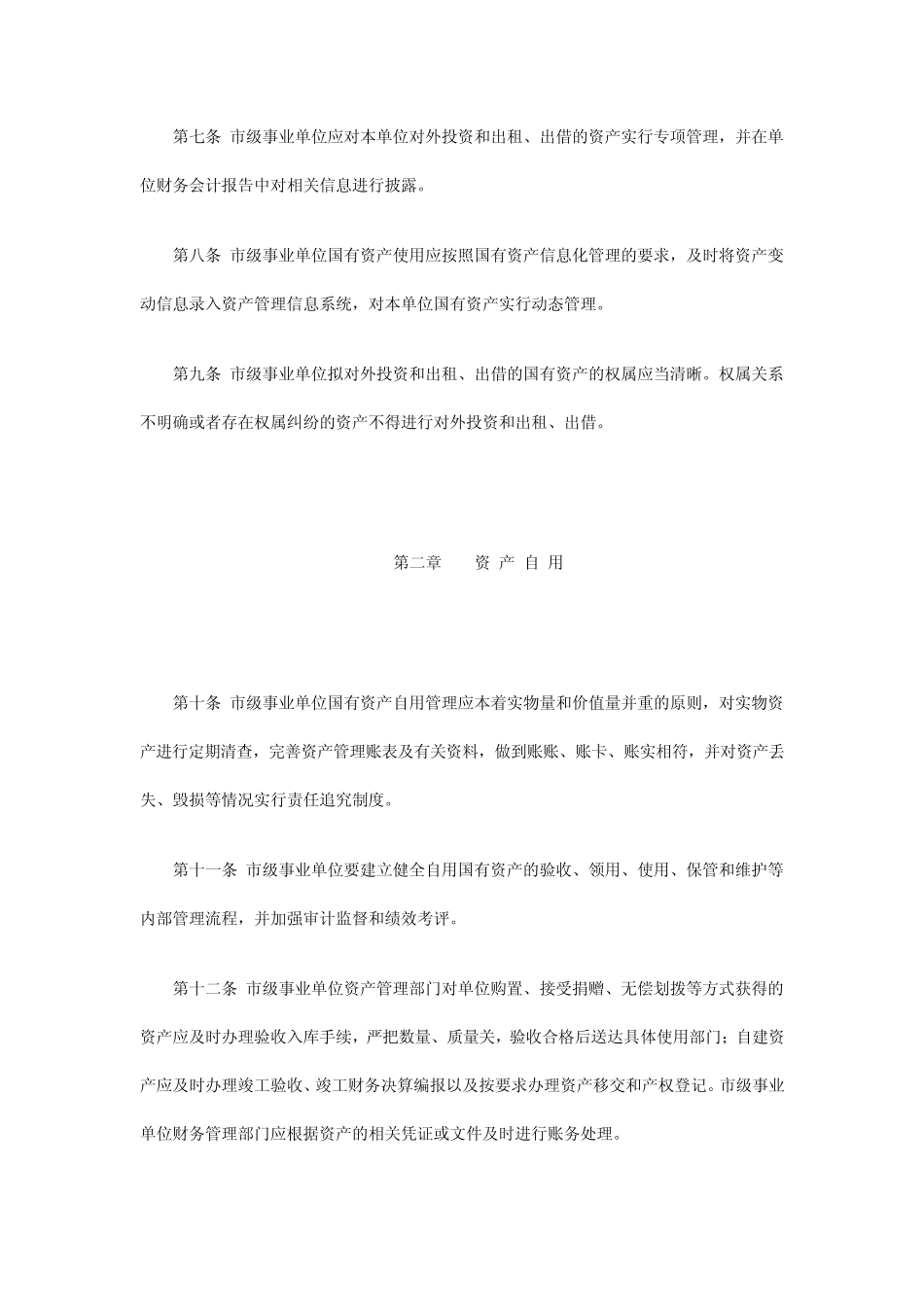 沪财教[2011]43号上海市市级事业单位国有资产使用管理暂行办法_第2页