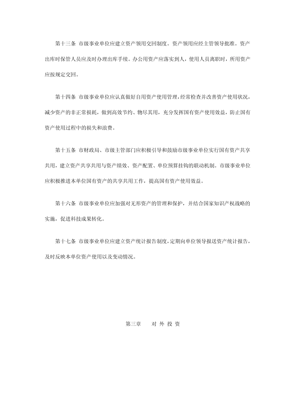 沪财教[2011]43号上海市市级事业单位国有资产使用管理暂行办法_第3页