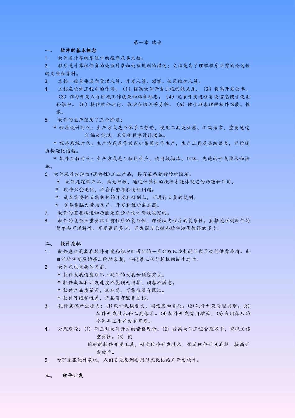 2025年软件工程自考复习资料全_第1页
