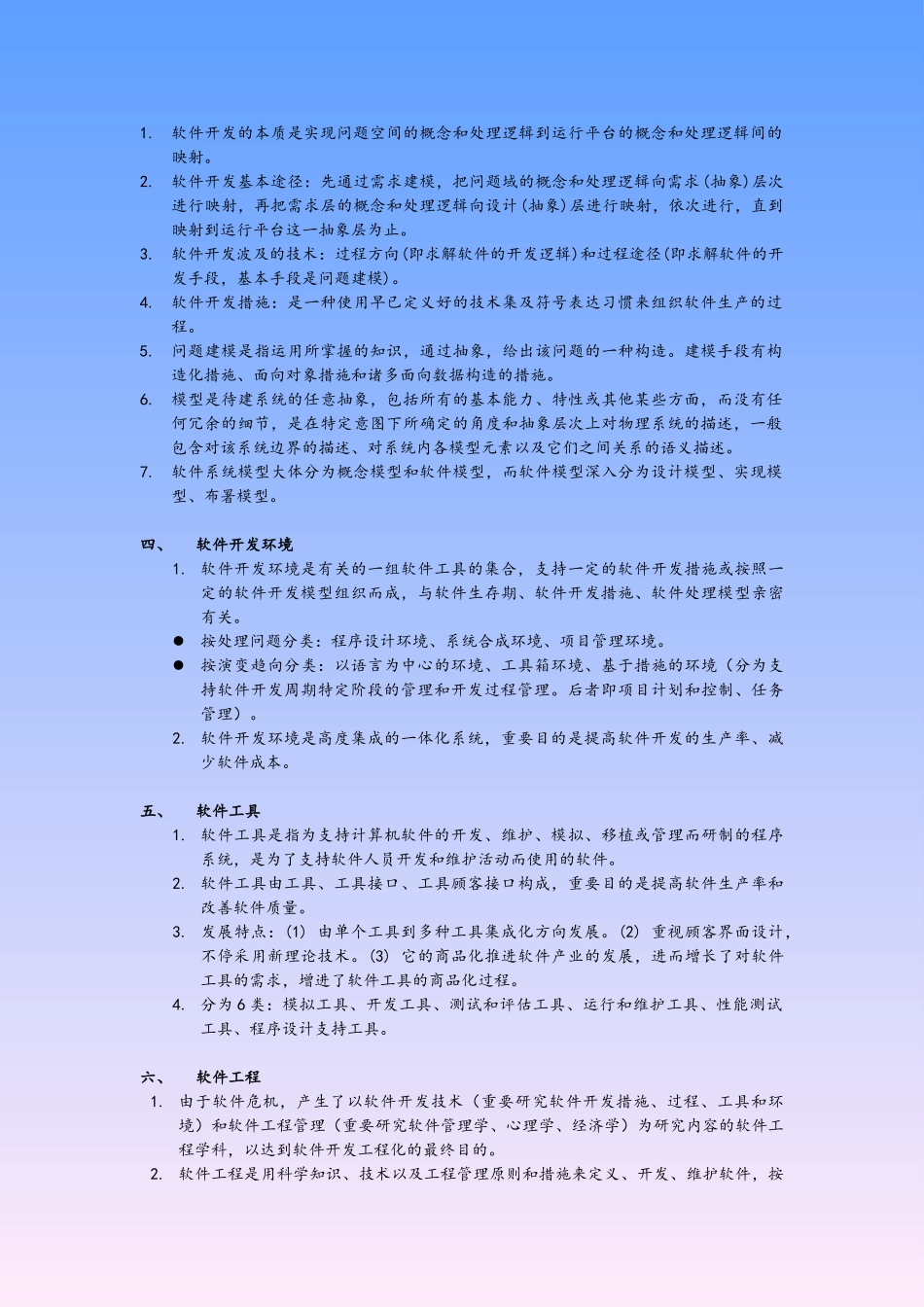 2025年软件工程自考复习资料全_第2页