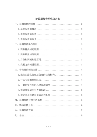沪铝套期保值方案—沈名易1