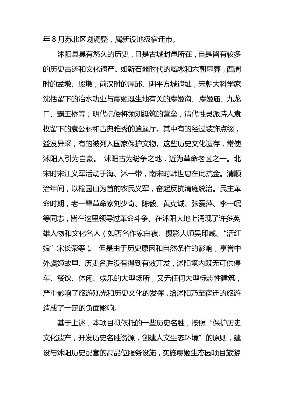 沭阳县虞姬生态园建设项目可行性分析报告_第2页