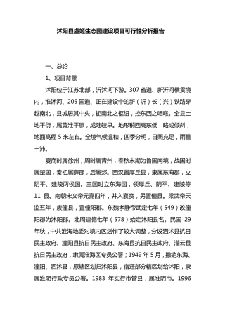 沭阳县虞姬生态园建设项目可行性分析报告