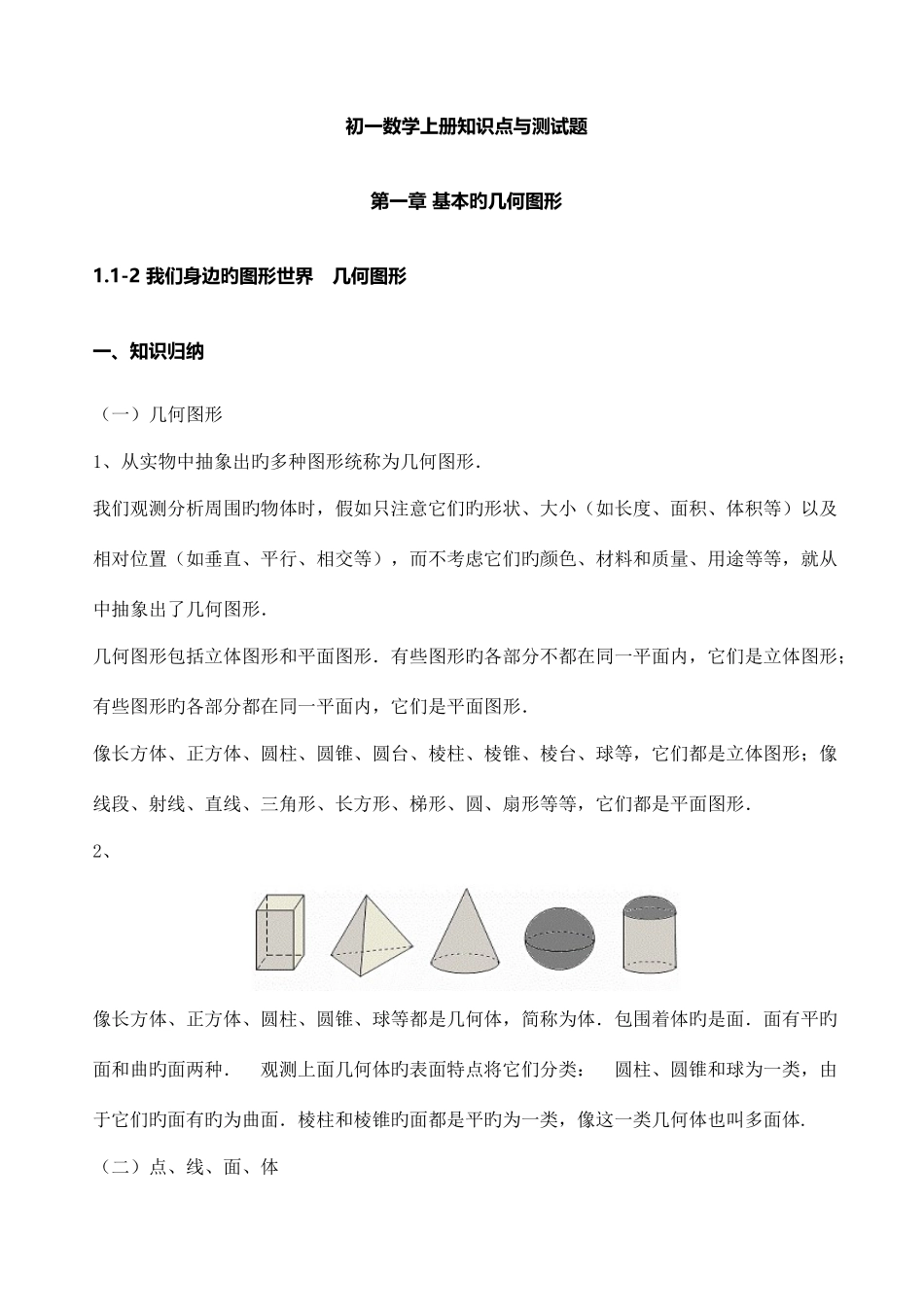 2025年初一数学上册知识点与测试题_第1页