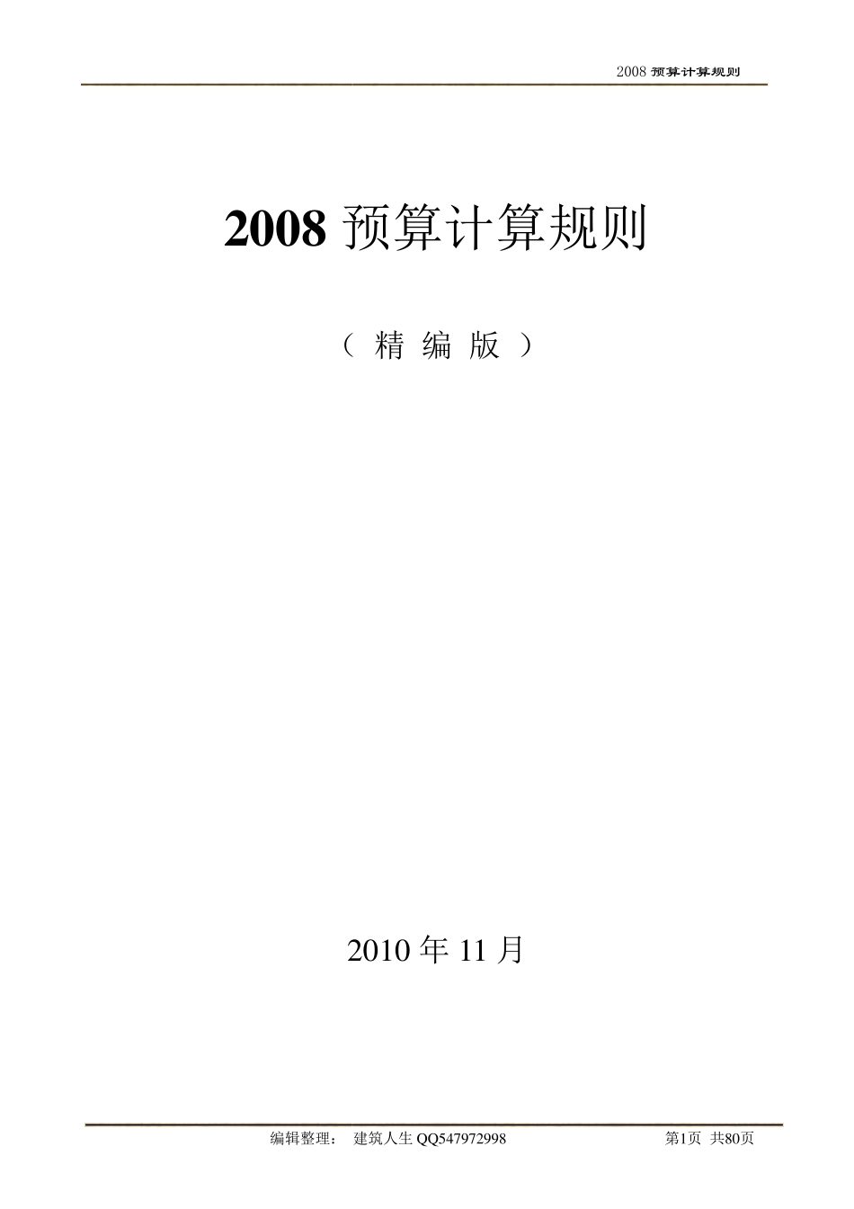河北08定额计算规则(建筑、装饰装修、安装)_第1页