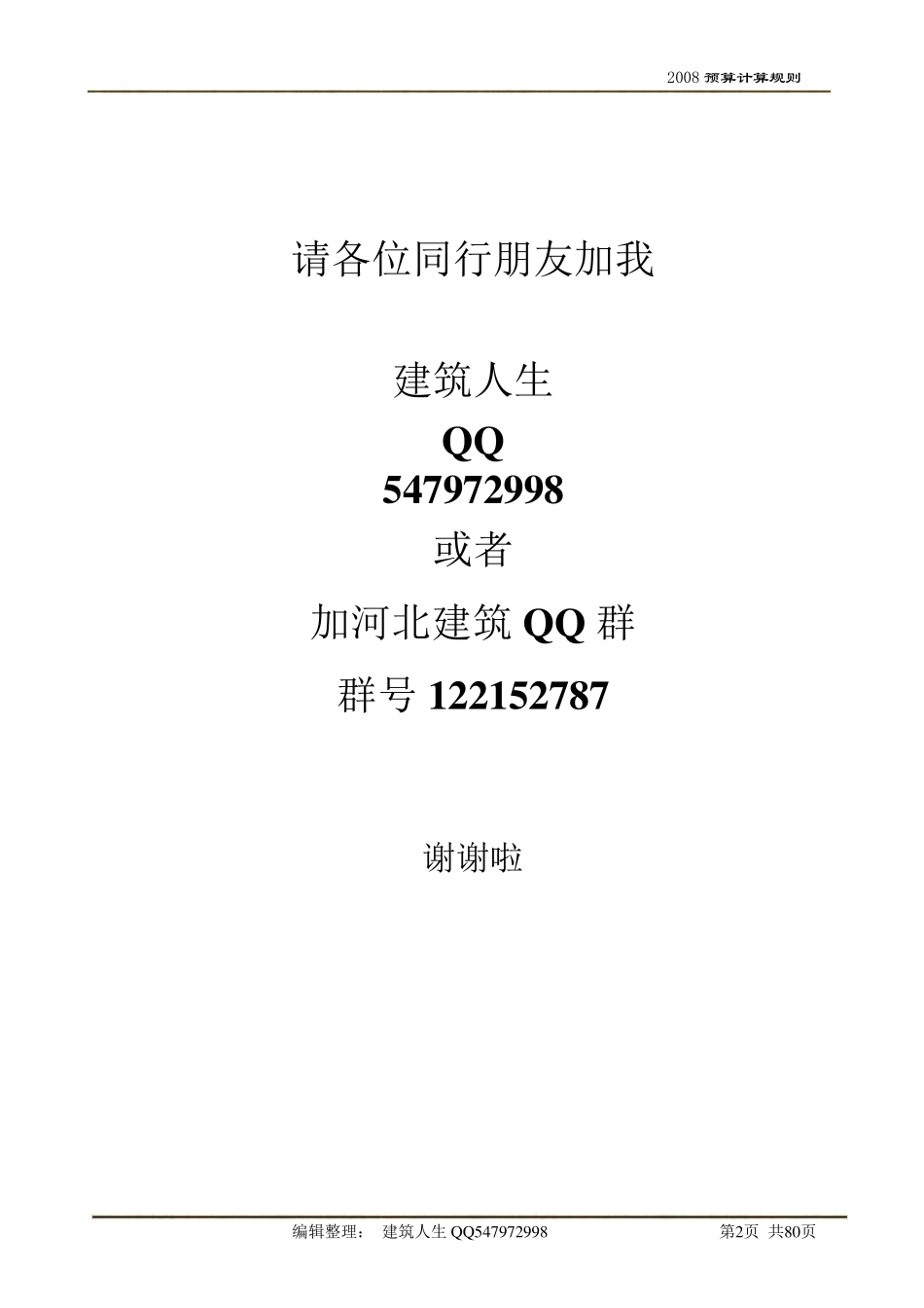 河北08定额计算规则(建筑、装饰装修、安装)_第2页