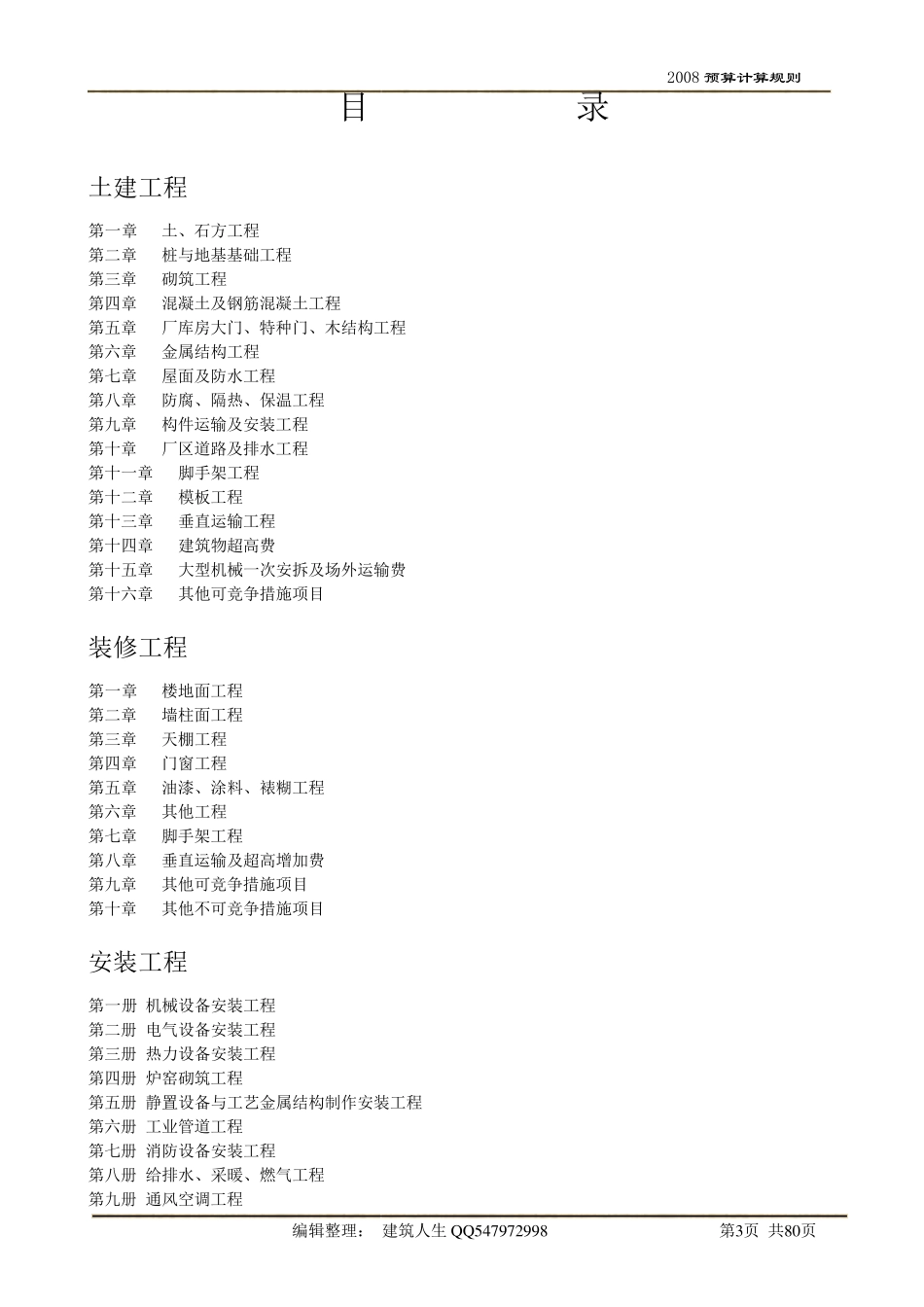 河北08定额计算规则(建筑、装饰装修、安装)_第3页
