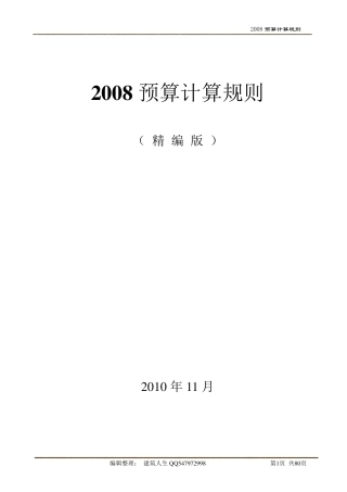 河北08定额计算规则(建筑、装饰装修、安装)
