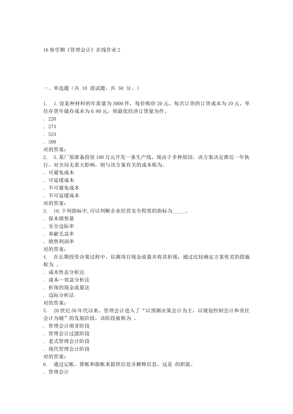 2025年东北大学学期管理会计在线作业_第1页