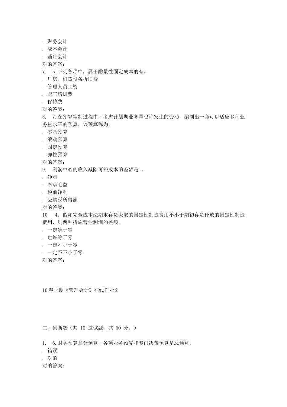 2025年东北大学学期管理会计在线作业_第2页