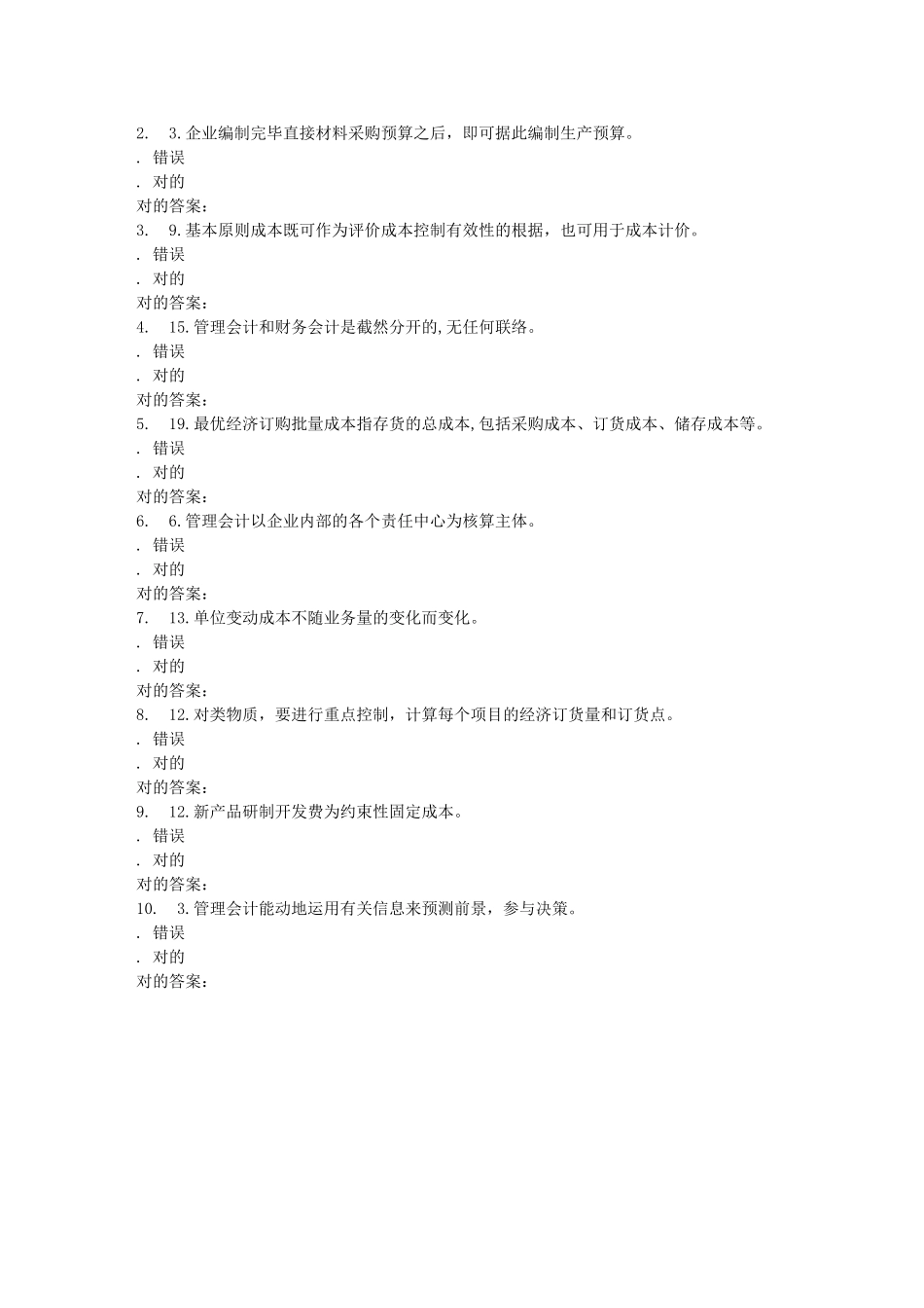 2025年东北大学学期管理会计在线作业_第3页