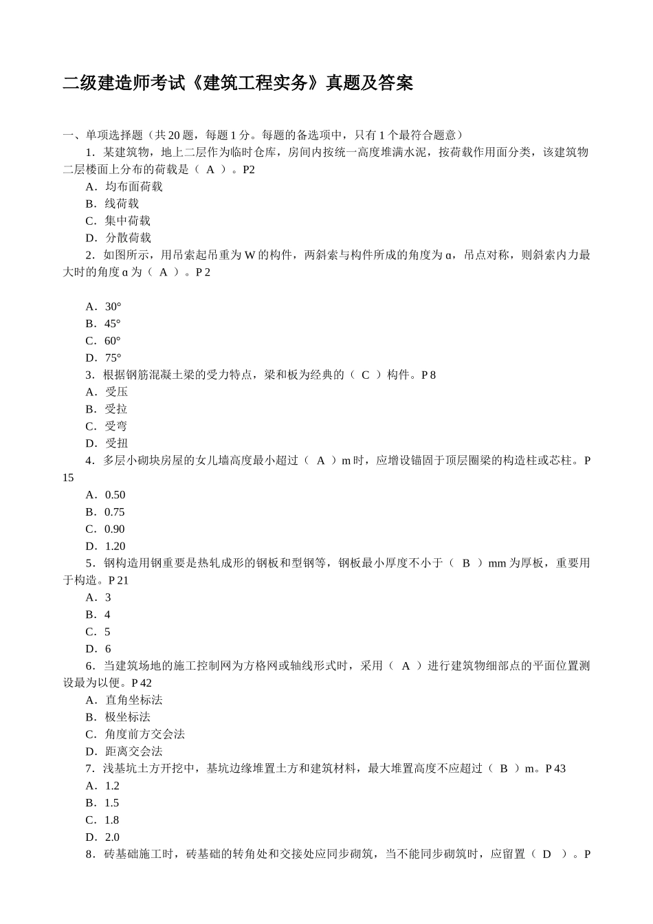 2025年二级建造师建筑工程管理与实务真题及答案_第1页