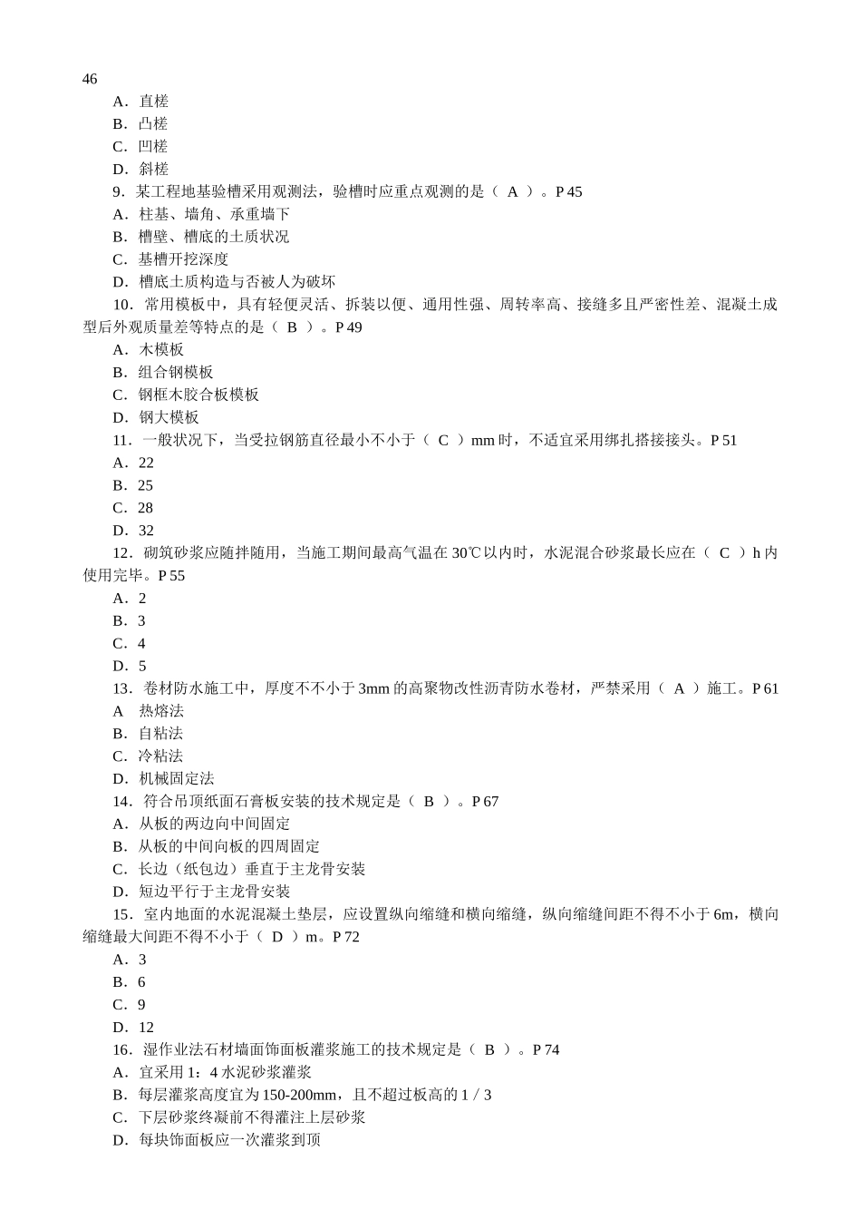 2025年二级建造师建筑工程管理与实务真题及答案_第2页