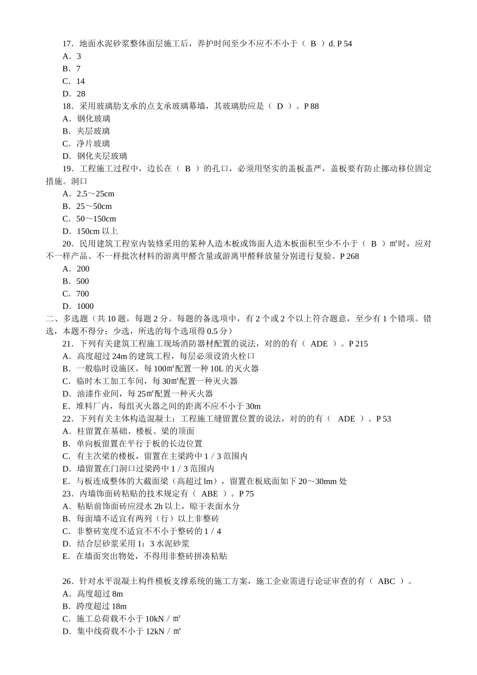2025年二级建造师建筑工程管理与实务真题及答案_第3页