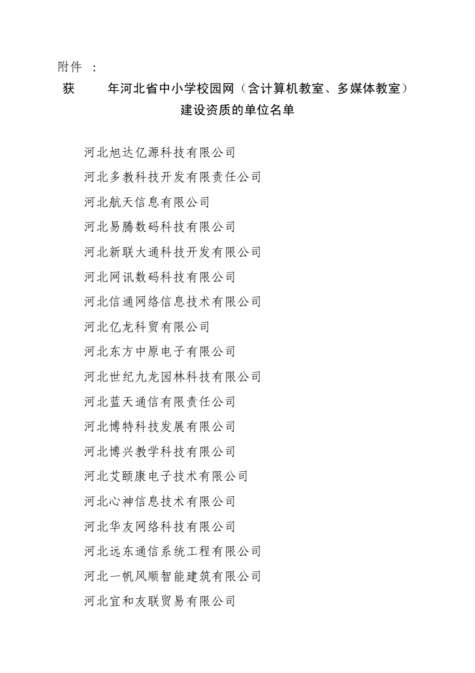 河北2011年校园数字化建设资质单位_第1页