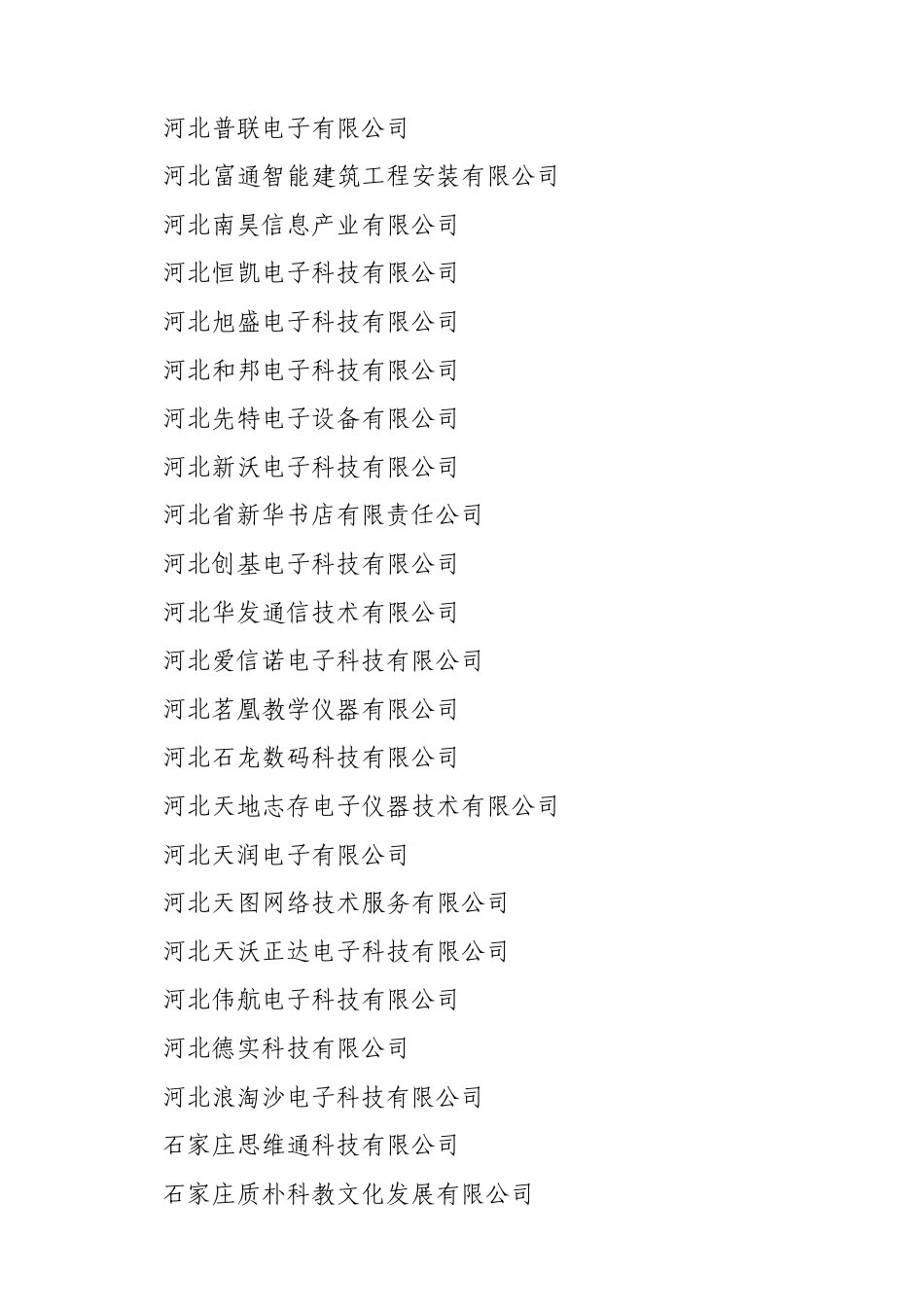 河北2011年校园数字化建设资质单位_第2页