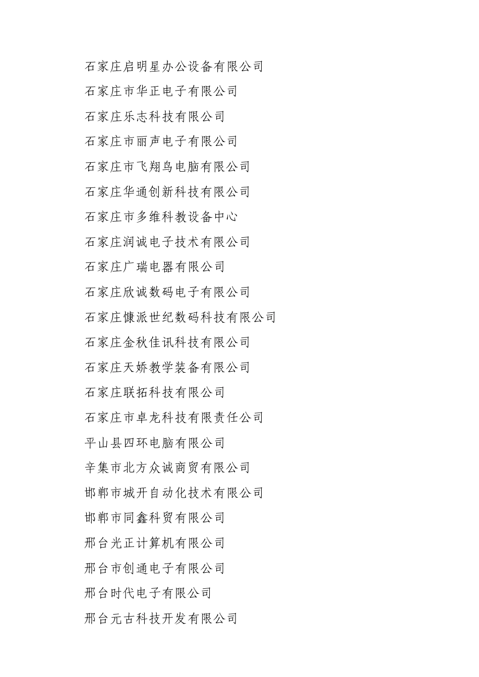 河北2011年校园数字化建设资质单位_第3页