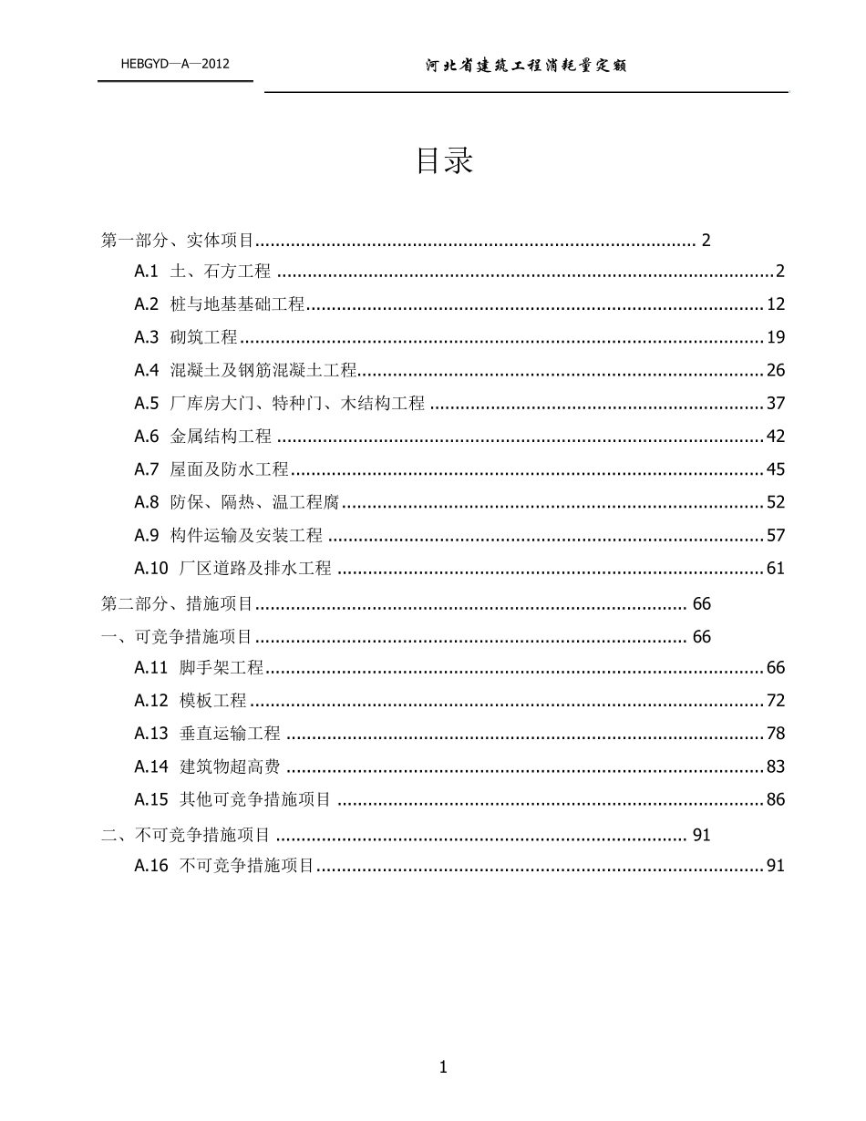 河北2012土建工程定额说明及计算规则_第1页