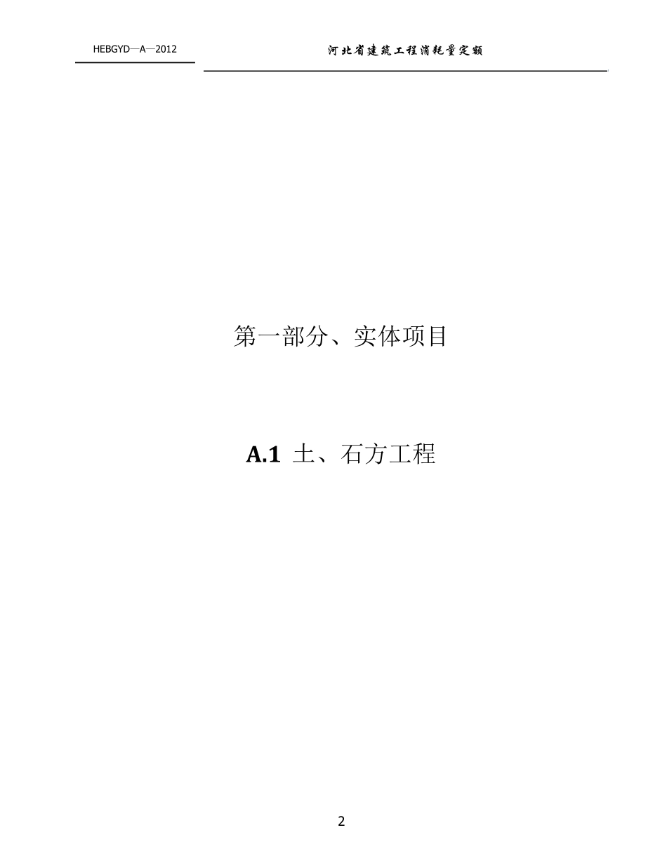 河北2012土建工程定额说明及计算规则_第2页