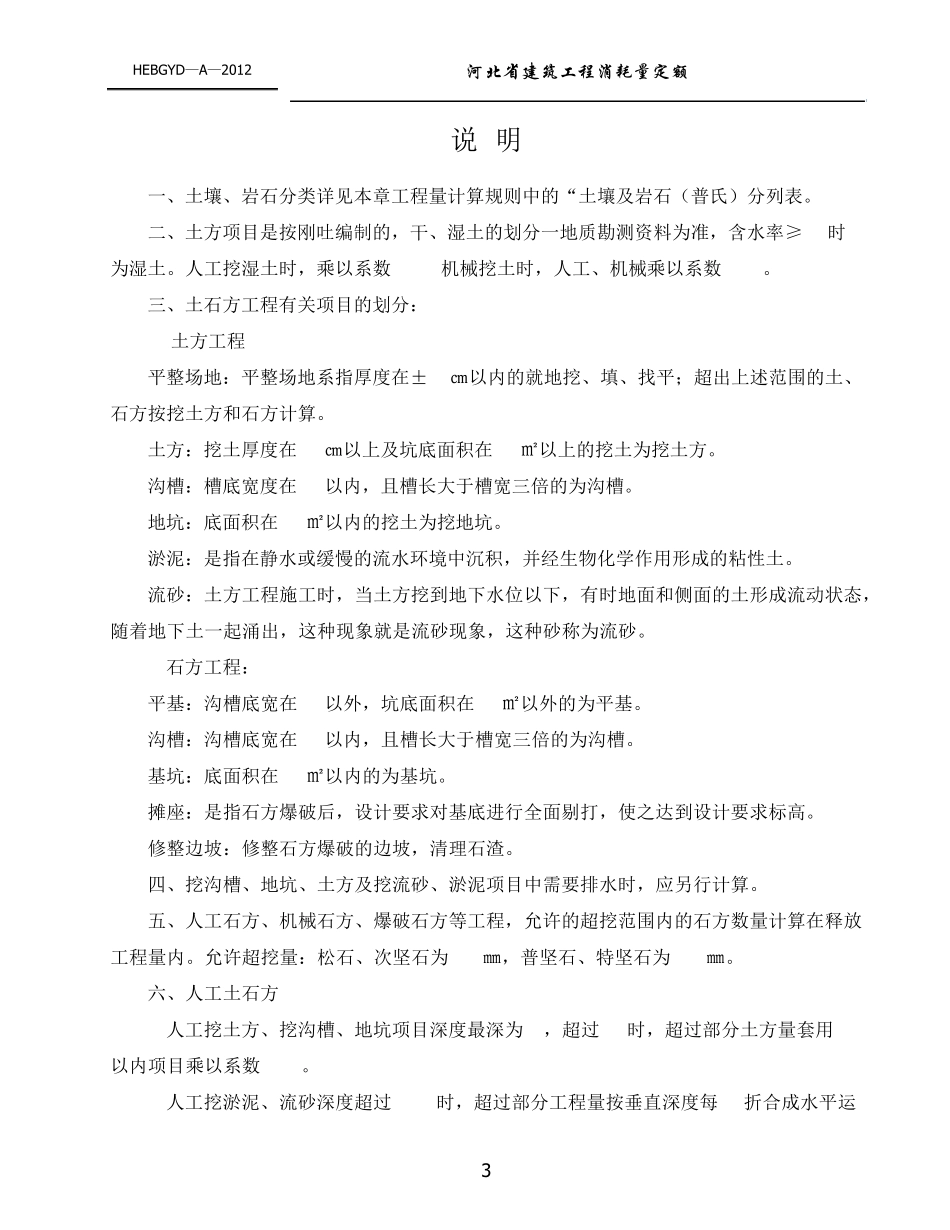 河北2012土建工程定额说明及计算规则_第3页