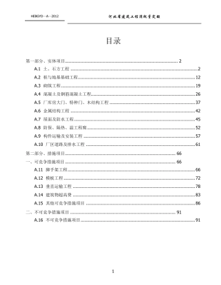 河北2012土建工程定额说明及计算规则