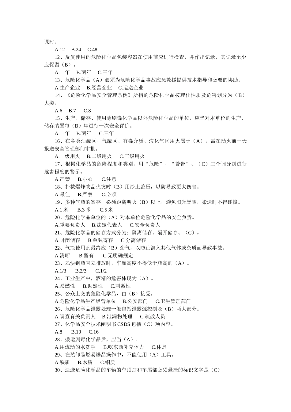 2025年危险化学品安全知识试题答案_第2页