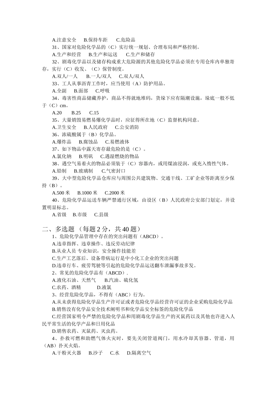 2025年危险化学品安全知识试题答案_第3页