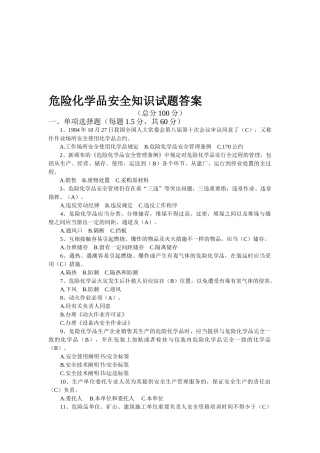 2025年危险化学品安全知识试题答案