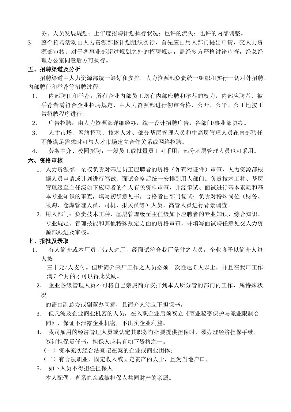 2025年招聘管理制度全套_第2页