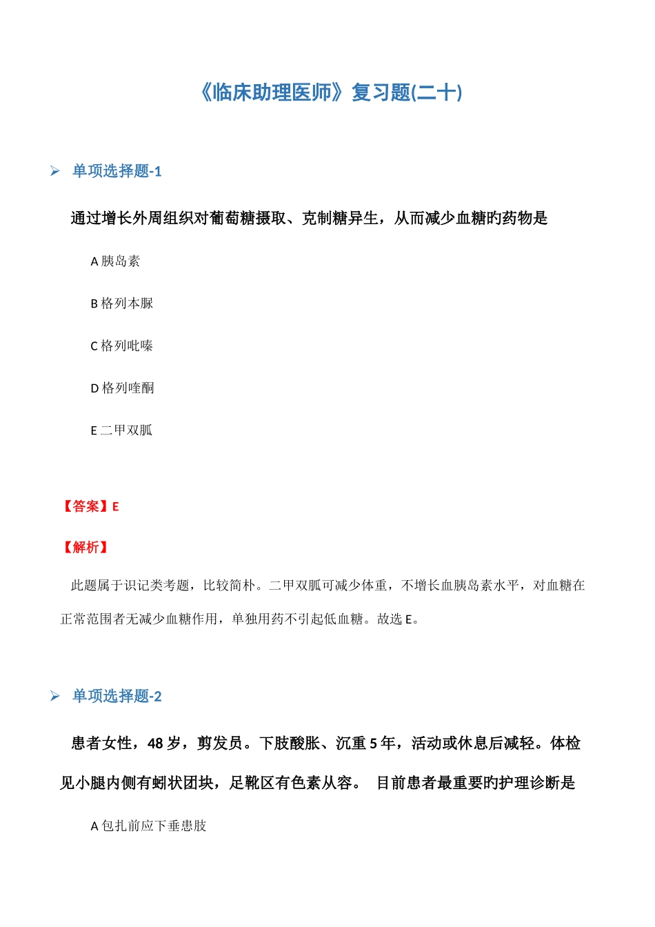 2025年临床助理医师复习题二十_第1页