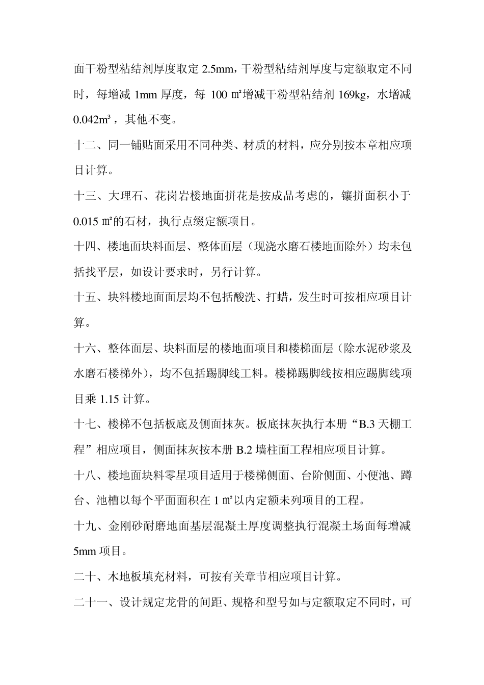 河北2012定额计算规则(装修)_第2页