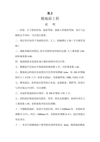 河北2012定额计算规则(装修)