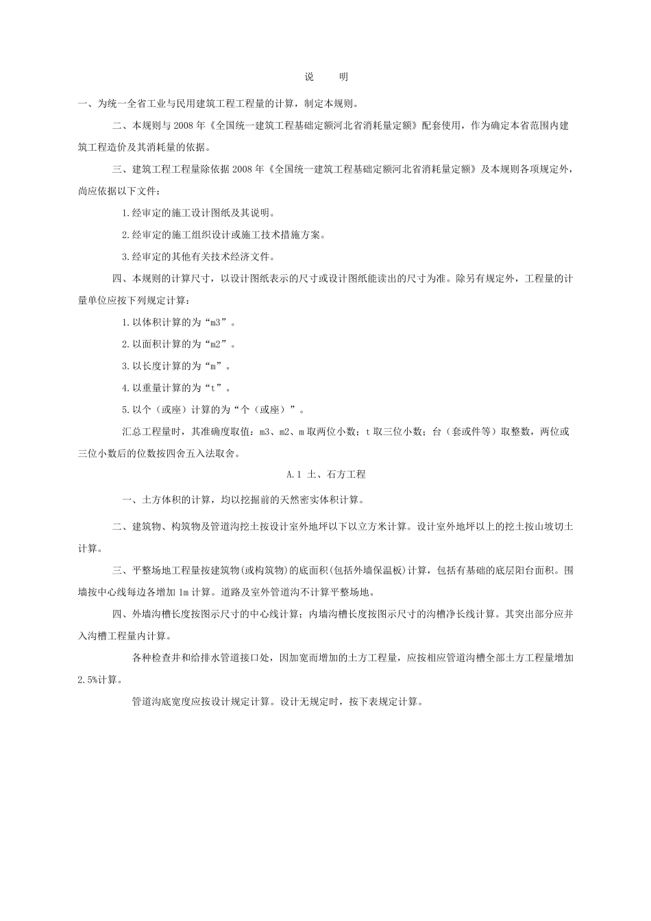 河北2012定额计算规则_第1页