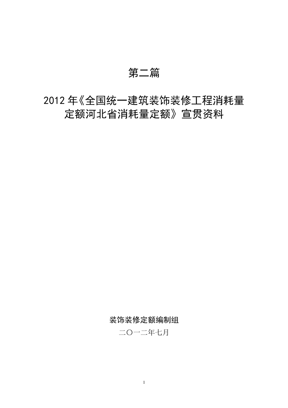 河北2012年装饰定额宣贯_第1页