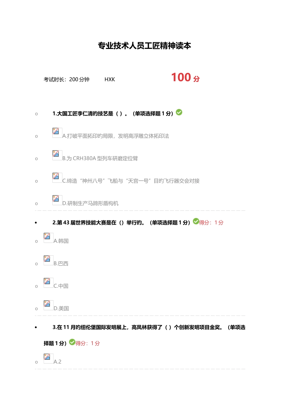 2025年内蒙古自治区专业技术人员继续教育考试满分答案工匠精神读本_第1页