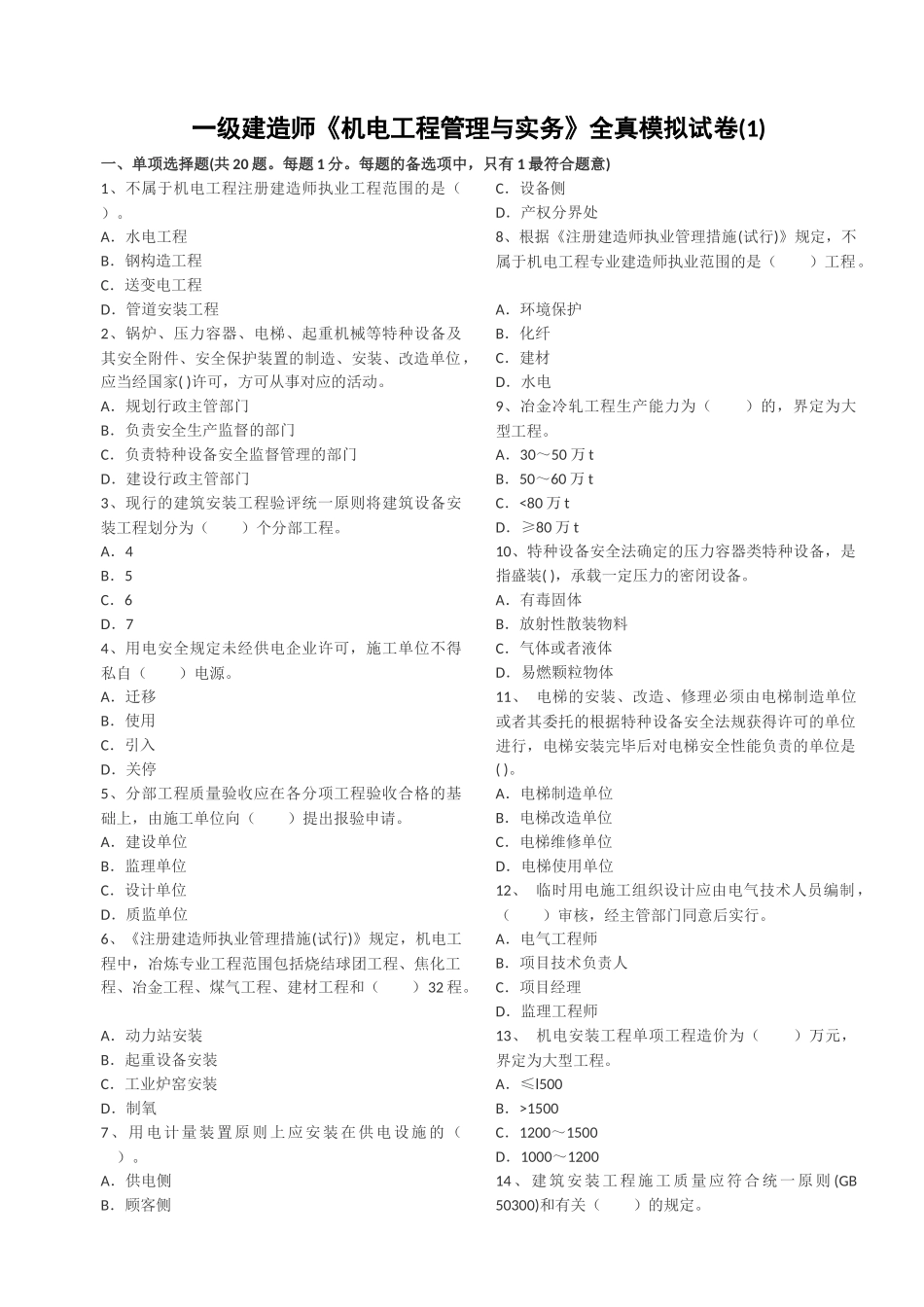2025年一级建造师机电工程管理与实务全真模拟试卷_第1页