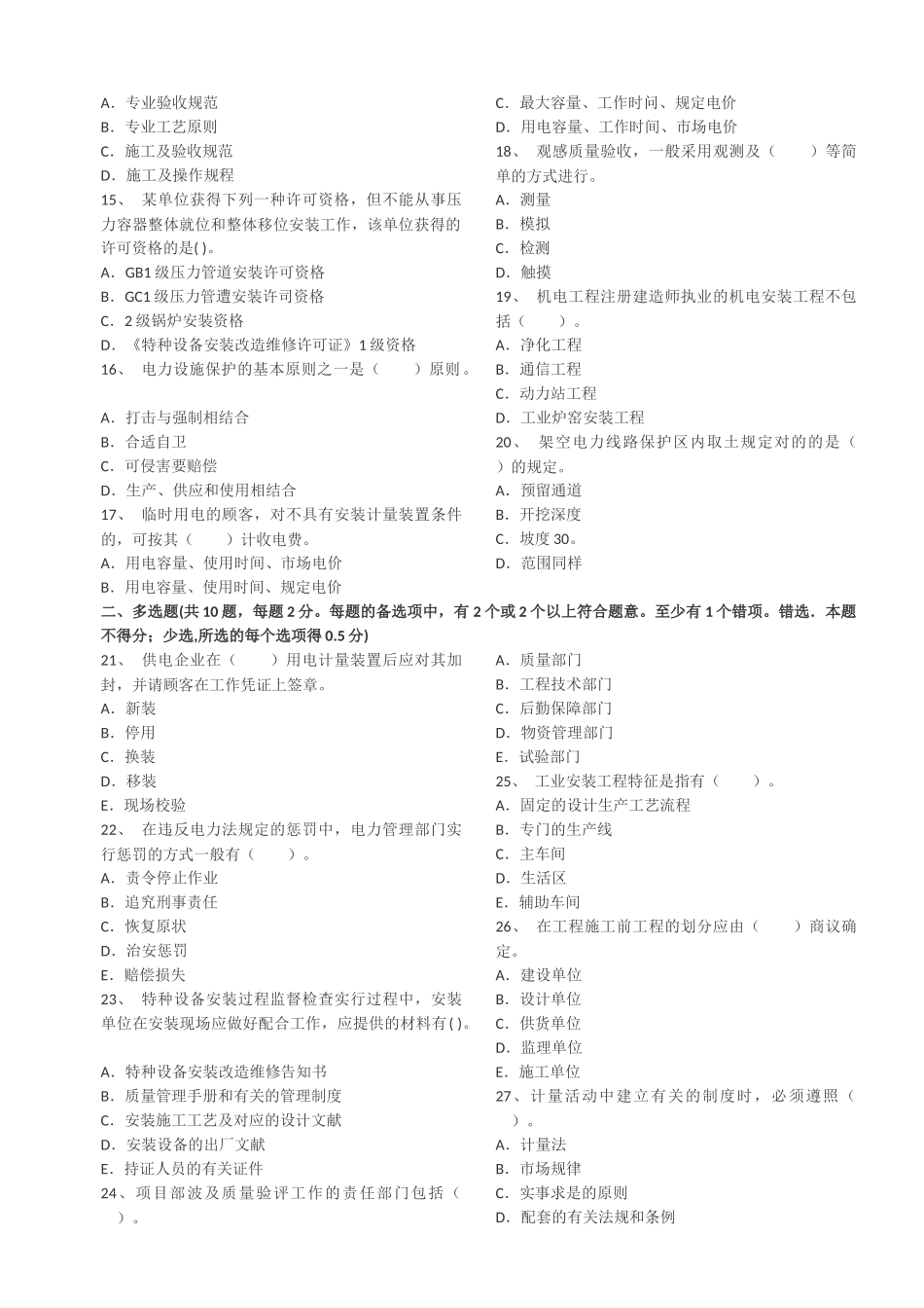 2025年一级建造师机电工程管理与实务全真模拟试卷_第2页