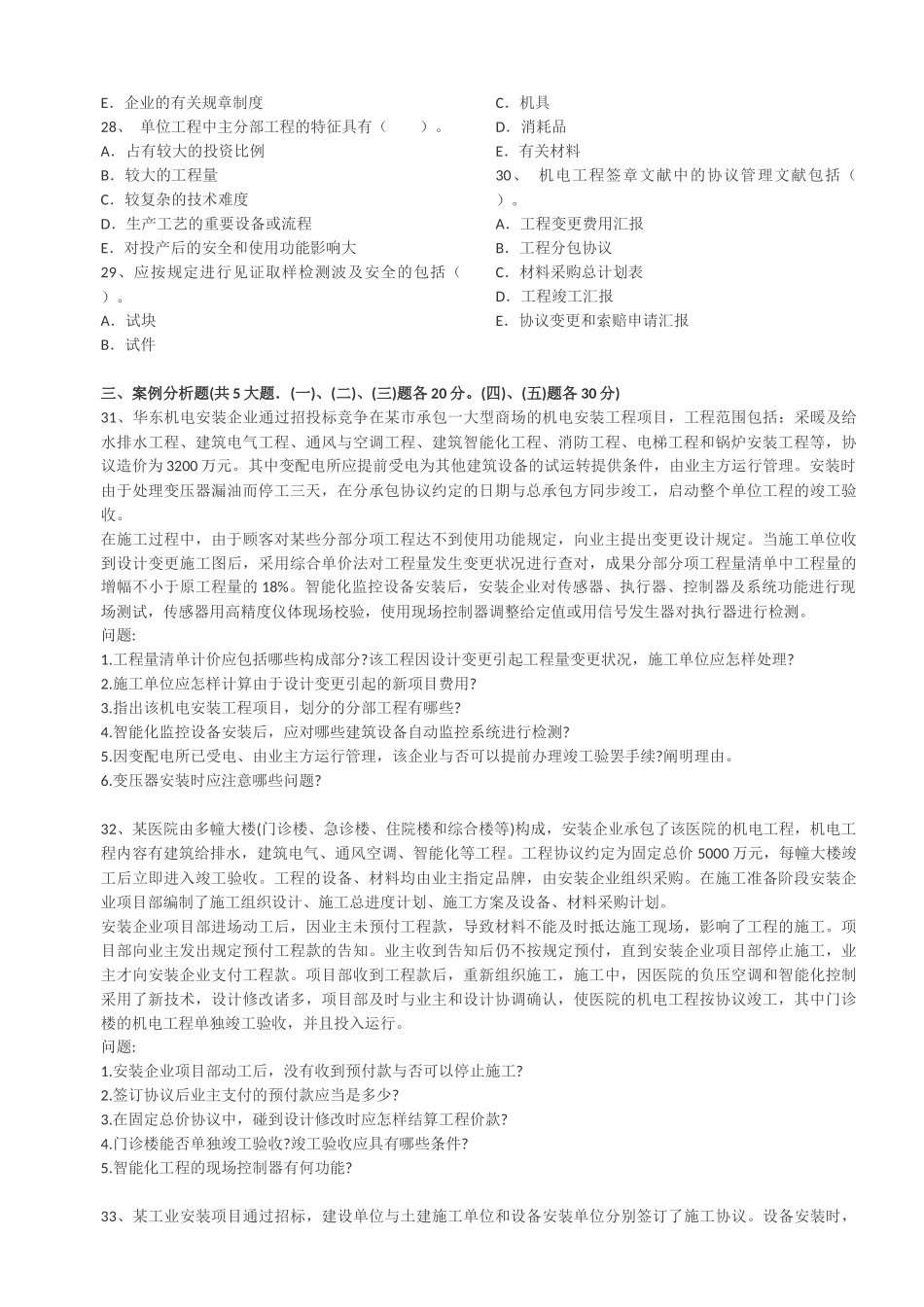 2025年一级建造师机电工程管理与实务全真模拟试卷_第3页