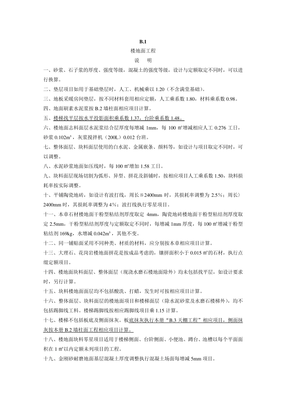 河北2012装饰装修定额说明及计算规则_第1页