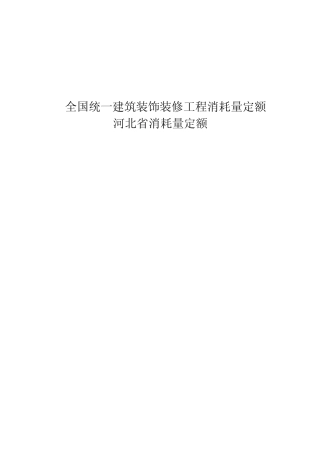 河北2012装饰装修定额说明及计算规则电子版