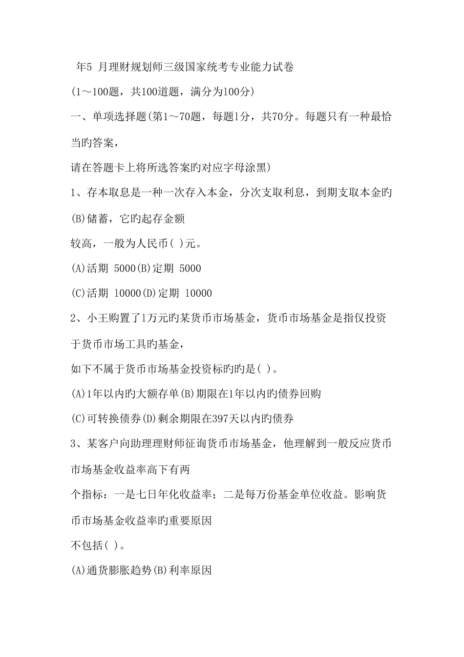 2025年助理理财规划师专业真题_第1页